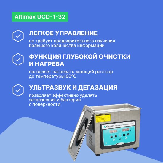 Altimax UCD-1-32 Ванна ультразвуковая с подогревом и дегазацией