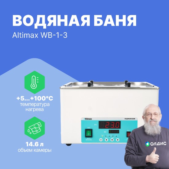 Altimax WB-1-3 водяная баня